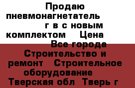 Продаю пневмонагнетатель MixMan 2014 г.в с новым комплектом. › Цена ­ 1 750 000 - Все города Строительство и ремонт » Строительное оборудование   . Тверская обл.,Тверь г.